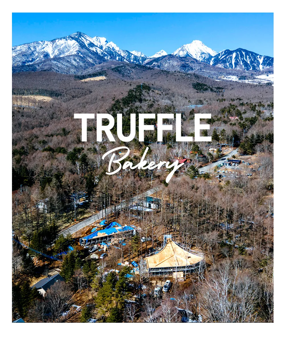 TruffleBAKERYの開発拠点が南八ヶ岳に移転いたしました。