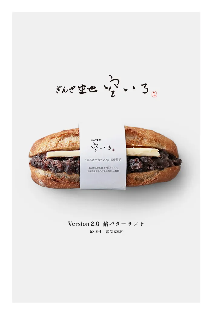 ぎんざ空也「空いろ」監修/餡バターサンド